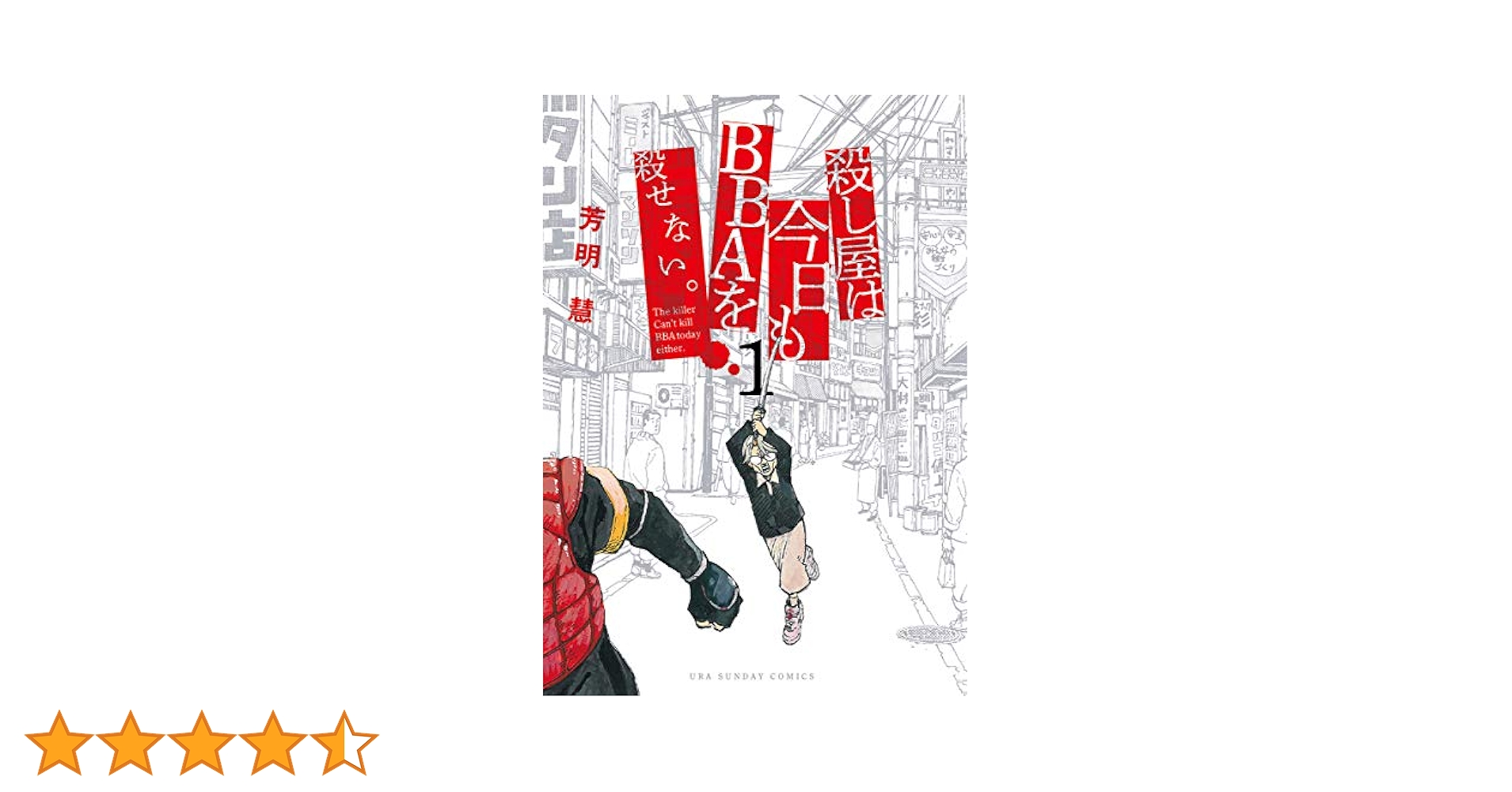 Amazon.co.jp: 殺し屋は今日もBBAを殺せない。（1） (裏少年